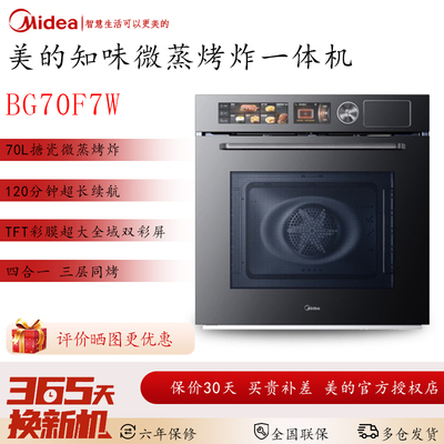 Midea/美的BG70F7W微蒸烤炸一体机家用4合1嵌入式70L大容量蒸烤箱