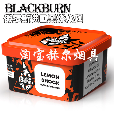 BLACKBURN 热销俄罗斯阿拉伯水烟料 200克黑烧 SHISHA