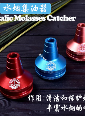阿拉伯水烟配件金属过滤器 合金集油器 Hookah Molasses Catcher