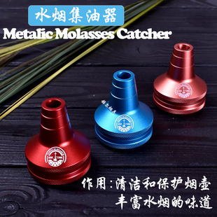 阿拉伯水烟配件金属过滤器 合金集油器 Hookah Molasses Catcher