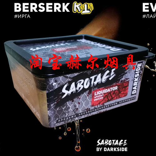250克黑料 DARKSIDE SABOTAGE