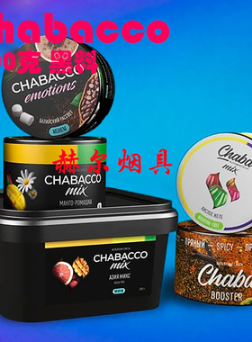 俄罗斯进口水烟膏黑料 阿拉伯水烟茶料 Chabacco Shisha Flavor
