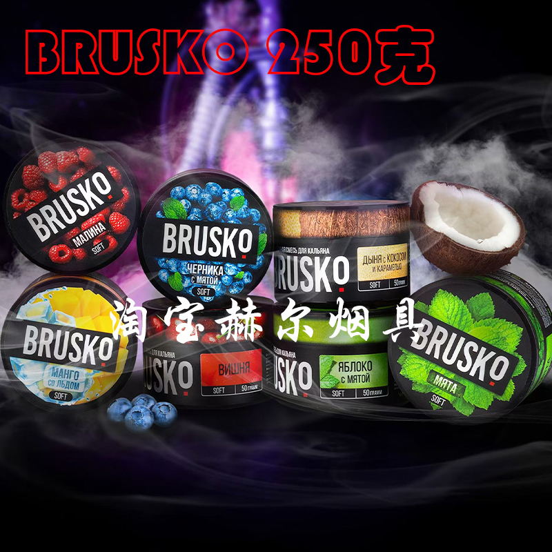 俄罗斯进口水烟膏 BRUSKO  250克水果味大烟雾阿拉伯水烟料