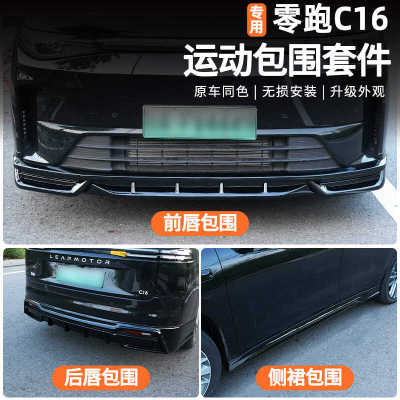 专用侧裙前后唇C10零跑装饰