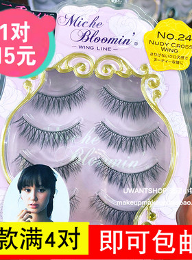 1对价 日本 纱荣子设计miche bloomin超自然裸妆假睫毛16款选