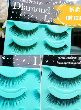 日本Sho-Bi/Diamond Lash仿真 自然浓密大眼假睫毛dl46265 46266
