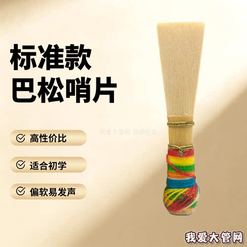 我爱大管网 大管巴松哨片 初学者哨片 留美演奏家亲测 好吹又好听