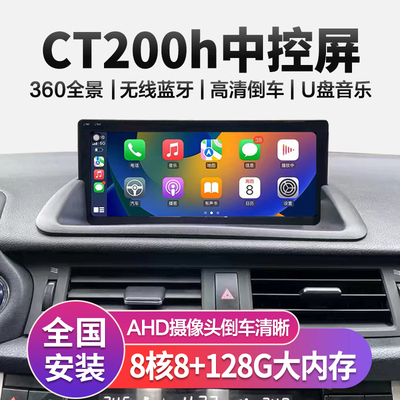 适用12-19款雷克萨斯CT200h导航中控屏360全景一体机无线Carplay