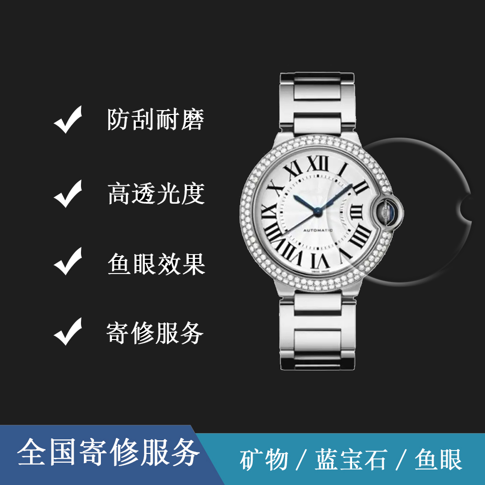 适配卡地亚蓝气球玻璃表镜