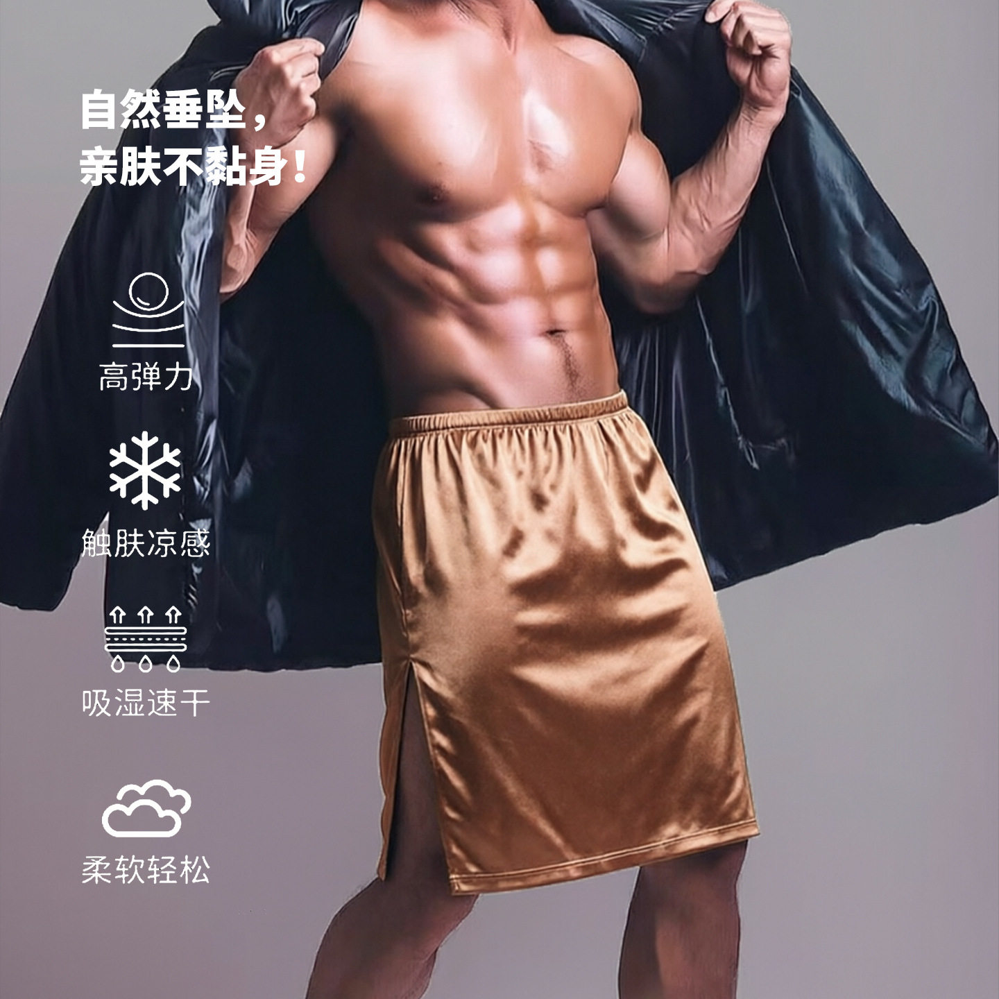 阿丹奴冰丝男士浴裙30