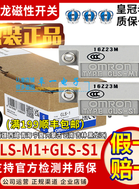 原装正品欧姆龙磁性开关GLS-1安全门磁感应器GLS-S1+GLS-M1-1L