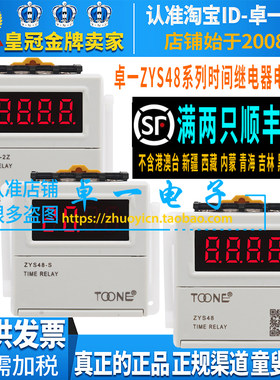 TOONE卓一ZYS48系列时间继电器