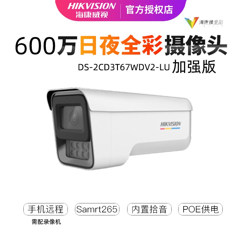 海康威视DS-2CD3T67WDV2-LU600万400万臻全彩加强版网络监控摄像 电子/电工 家用网络摄像头 原图主图