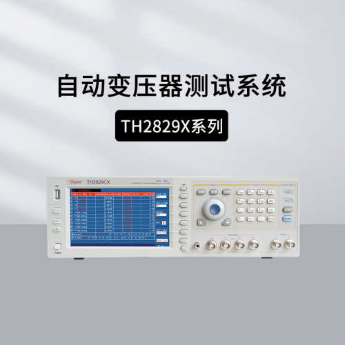 同惠TH2829AX/2829LX/2829CX/2829NX高精度自动变压器综合仪