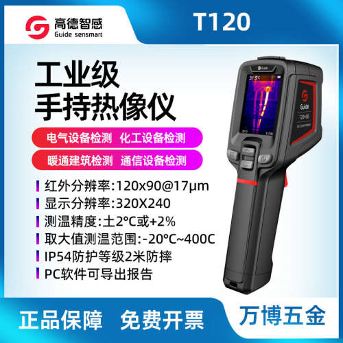 guide高德红外热像仪T120 非接触式测温工具 T120V热成像仪测温仪