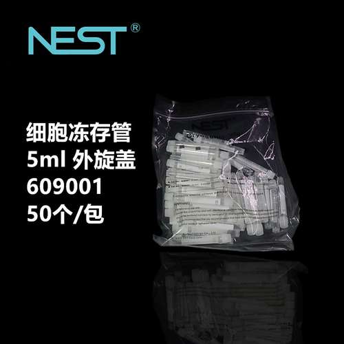 NEST 冻存保存管细胞冻存管 609001 5ml 外旋盖 圆底可立 50个/包