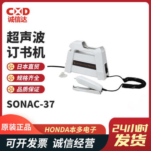 日本HONDA本多电子进口特卖超声波无钉订书机SONAC-37面包封口机
