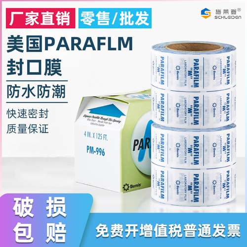 实验室封口膜美国进口pm996 Parafilm实验室培养皿酒瓶封口膜