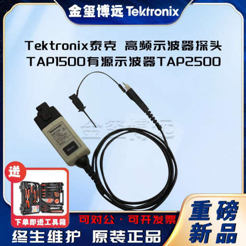 泰克Tektronix 高频示波器探头TAP1500有源示波器TAP2500