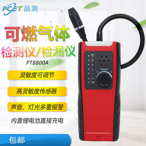 PECT品测PT8800A便携式可燃性气体检测仪 高灵敏报警器泄漏检漏仪