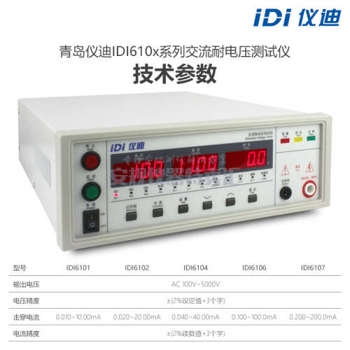 青岛仪迪IDI6101交流耐电压测试仪5kV耐压仪高压测试仪程控耐压机