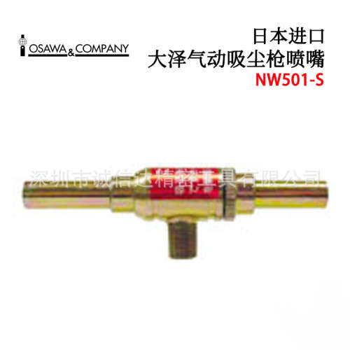 原装日本OSAWA大泽高精度强力型气动吸尘枪喷嘴NW501-S L SG LG-B