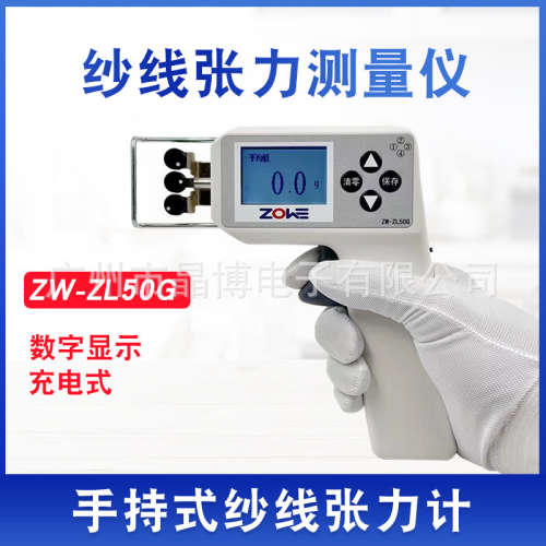 纱线张力仪ZW-ZL50G 张力测量仪数显充电 高精度张力计针织圆机