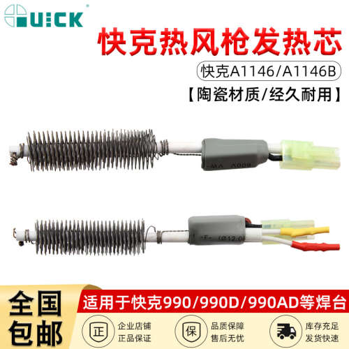 QUICK快克热风枪发热芯A1146/A1146B焊台配990AD/990D/990A/850A