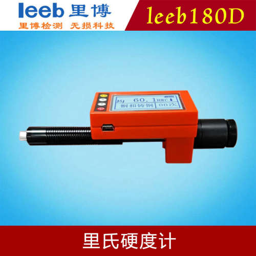里博leeb180D笔式里氏硬度计金属硬度数显里氏洛氏布氏便携验