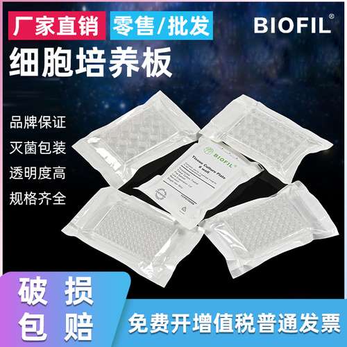 JET BIOFIL 洁特细胞培养板 6孔 12孔 24孔 48孔 96孔