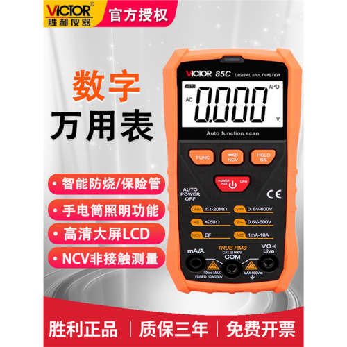 胜利VC85C数字万用表高精度数显电流表全自动扫描电流电压万能表