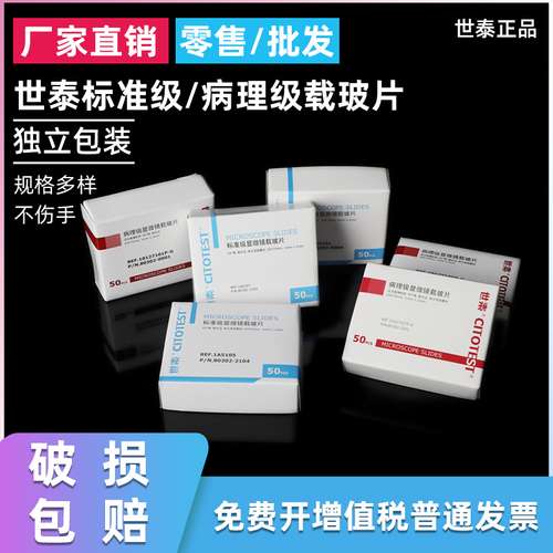 世泰显微镜载玻片 标准级1A5105病理级7105P-G 免洗超白玻璃载玻