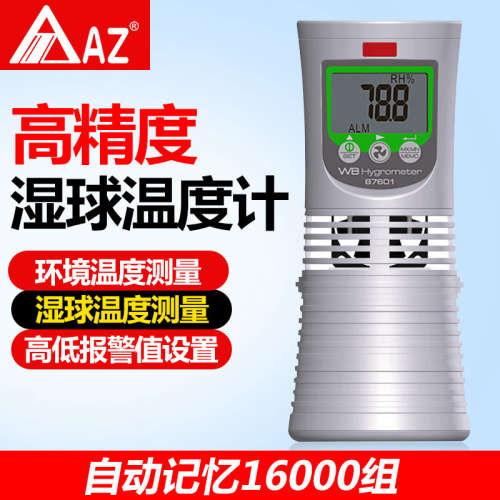 台湾衡欣 AZ87601 数位式湿球温度计 温度计 湿球温度仪