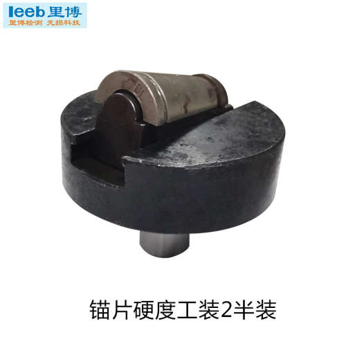 里博厂家台式硬度计锚片工装底座+2半/底座+3半锚片硬度夹具