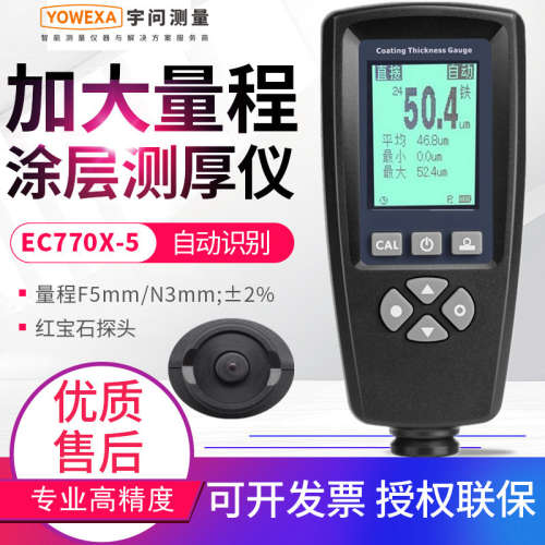 宇问EC770X/XE高精度快速涂层测厚仪油漆镀锌氧化膜厚度测量膜厚
