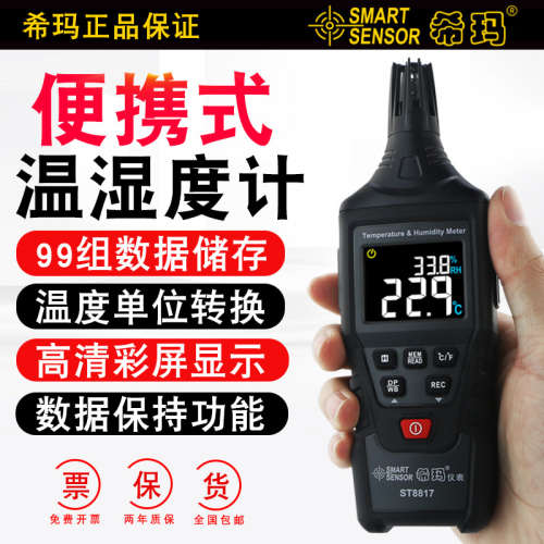 希玛专业级测温便携式高精度高清彩屏数显环境测量温湿度计ST8817