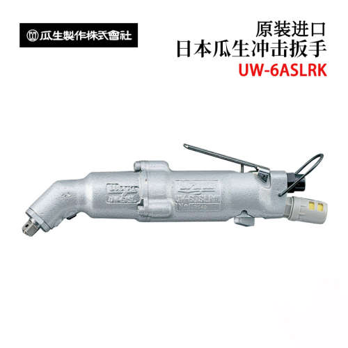 日本URYU瓜生高精度直型冲击扳手UW-6SSLRK 6SSRK 6SSHRK 13SSK