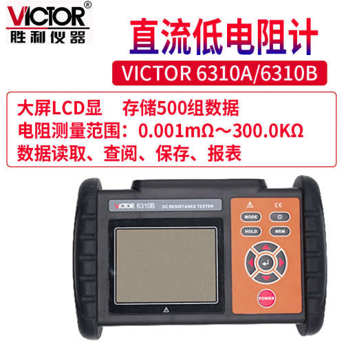 Victor/胜利VC 6310A/B 直流低电阻微欧计欧姆计直流电阻测试仪