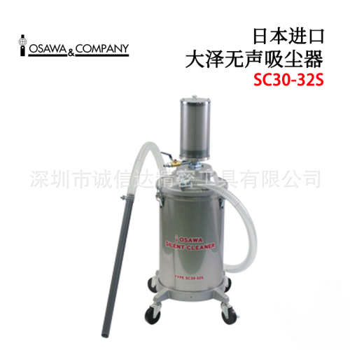 原装日本OSAWA大泽SC30 60-32S 38S 50S工业用静音过滤无声吸尘器