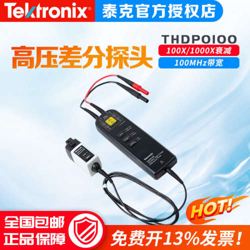 泰克/Tektronix 高压差分探头 THDP0200 THDP0100 TMDP0200