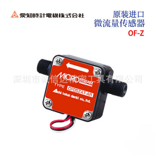 日本AICHITOKEI爱知时计OF05 10ZAT 05 10ZZT-AR MR微流量传感器