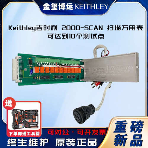 Keithley吉时利 2000-SCAN 扫描万用表 可达到10个测试点