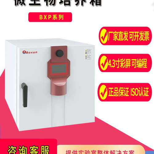 上海BXP-65S/130S/280S/450S微生物培养箱细胞生物细菌实验室
