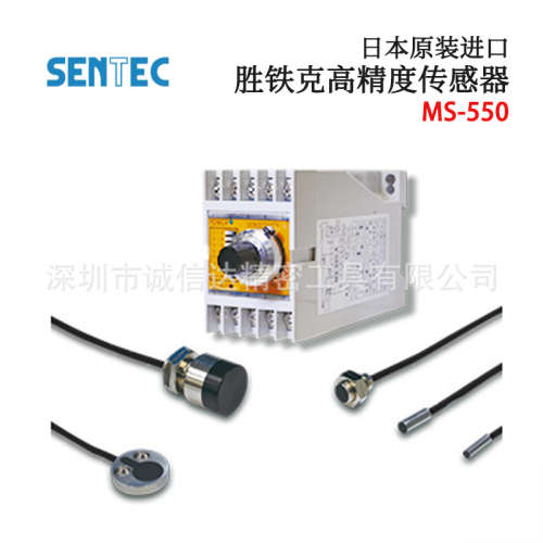 议价原装日本SENTEC胜铁克多功能型高精度接近传感器MS-550-DP AP