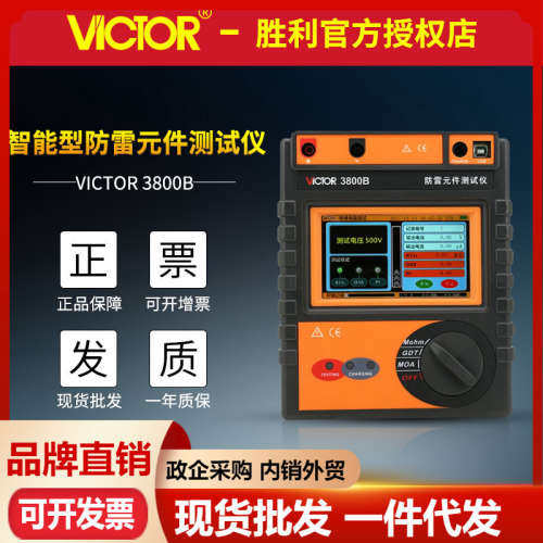 胜利VC3800A/VC3800B智能防雷元件仪 压敏绝缘电阻放电管测量