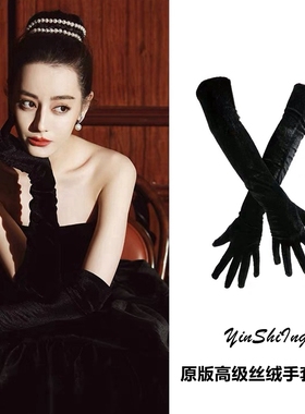 迪丽热巴同款黑色丝绒手套女长婚纱礼服拍照手臂套长复古优雅气质