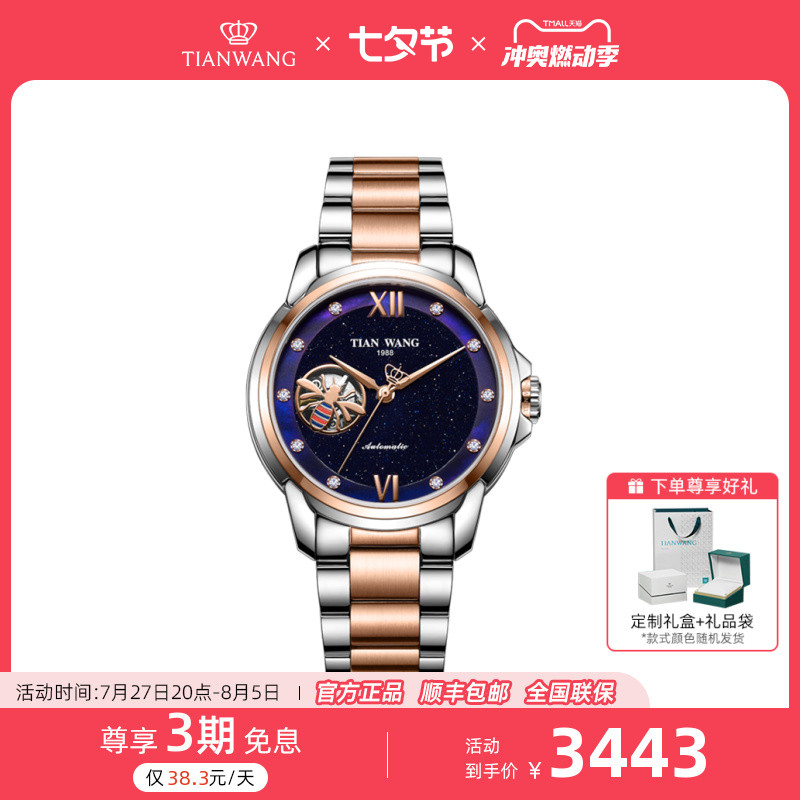 天王表霏小蜜蜂镂空1988星空机械女表51103