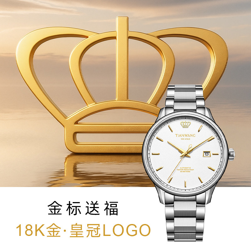 天王金标送福18K金自动机械男表