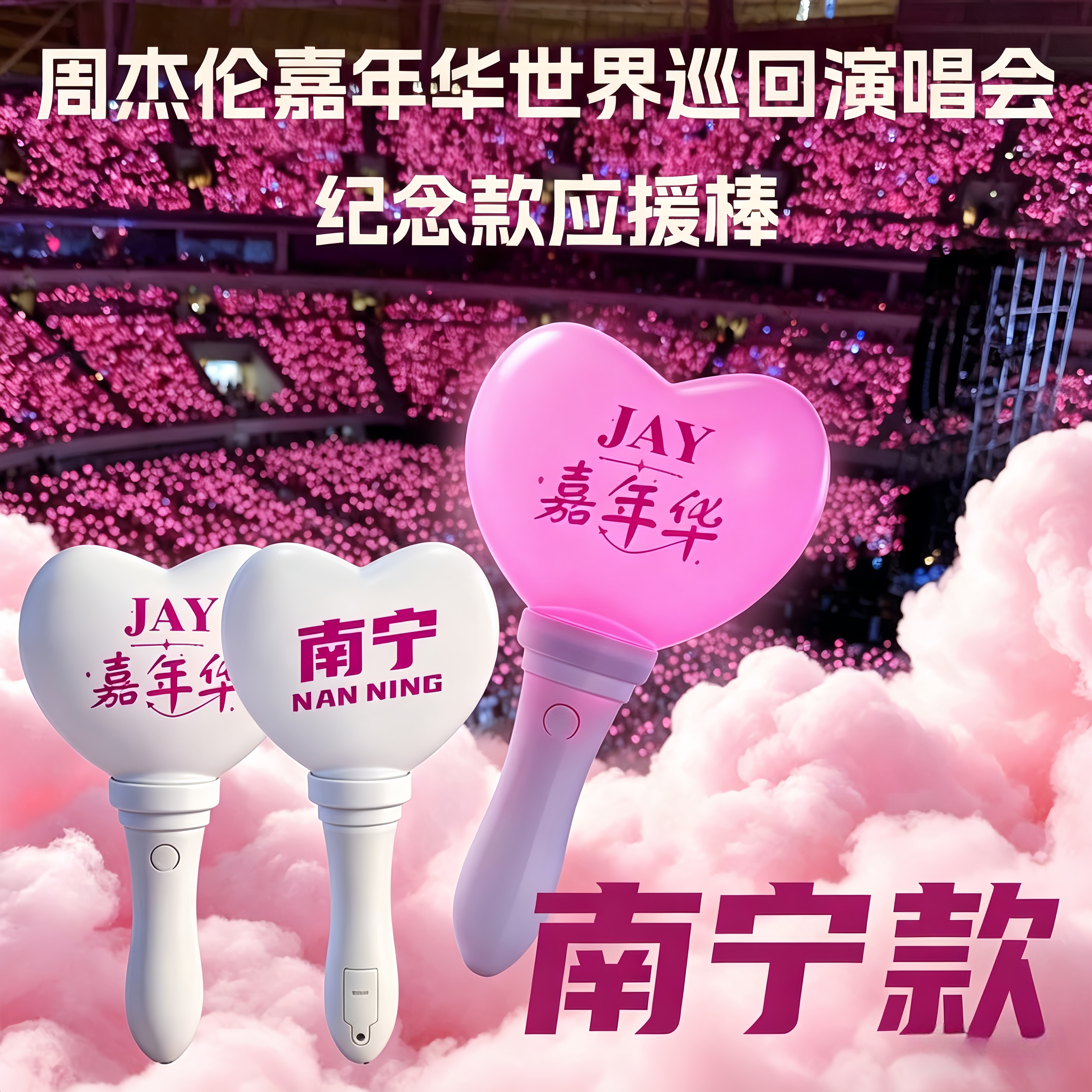 周杰伦南宁应援爱心发光荧光棒图片