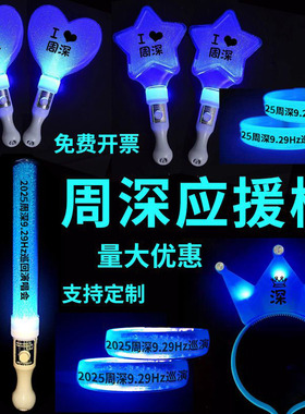 周深9.29Hz巡回演唱会应援物演唱会蓝色荧光棒发箍定制发光星星